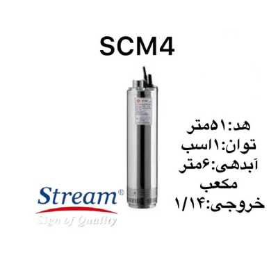 قیمت و خرید پمپ کفکش استیل ۵۱ متری استریم مدل scm۴| نمایندگی و مشخصات فنی