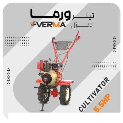 تیلر(کولتیواتر) دیزلی ۵.۵ اسب ورما |قیمت و مشخصات فنی