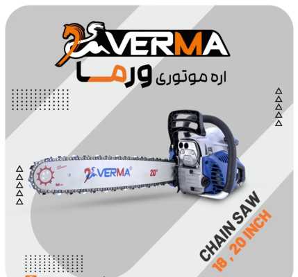 اره موتوری ۵۰ سانت ورما مدل VM۶۱۵۸| قیمت و مشخصات فنی