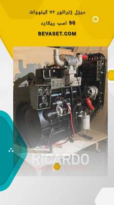 قیمت دیزل ژنراتور ۷۲ کیلووات (۹۰ کاوا) با موتور ریکاردو سوپر دار